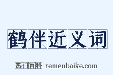 鹤伴近义词是什么意思的图片